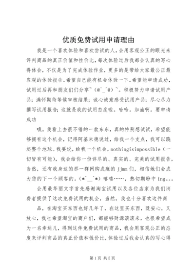 优质免费试用申请理由 (3).docx