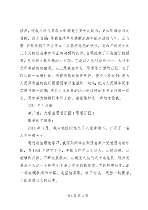 思想汇报1月份(精选多篇)_1.docx