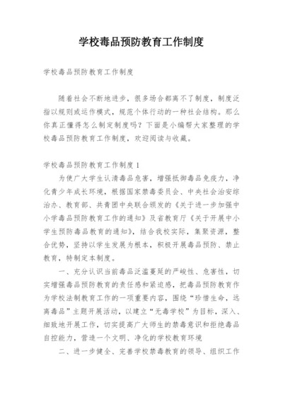 学校毒品预防教育工作制度.docx