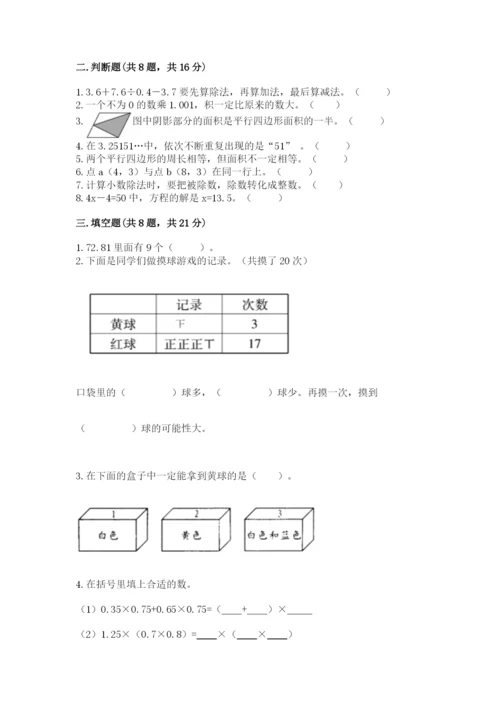 小学数学五年级上册期末测试卷附答案【基础题】.docx