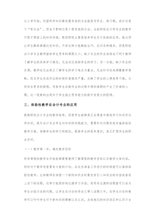 体验性教学在职校会计专业中的运用.docx