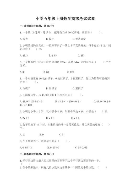 小学五年级上册数学期末考试试卷（易错题）word版.docx