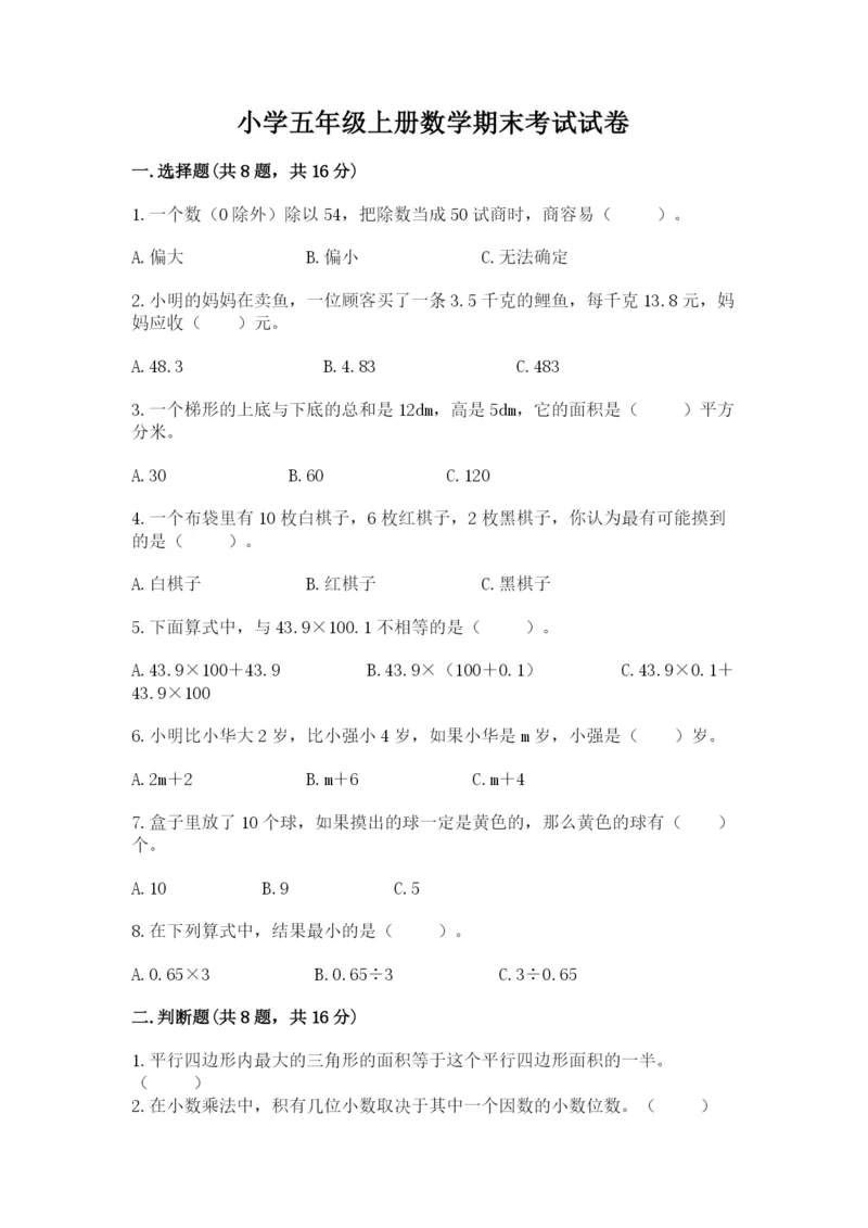 小学五年级上册数学期末考试试卷（易错题）word版.docx