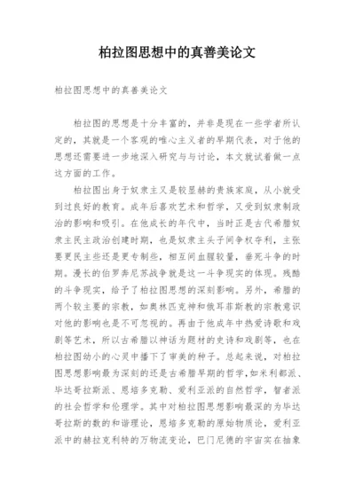 柏拉图思想中的真善美论文.docx