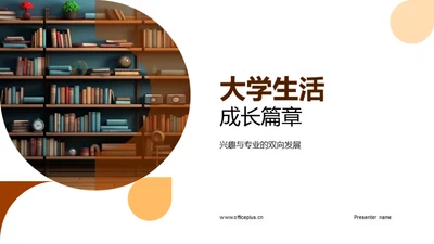 大学生活成长篇章