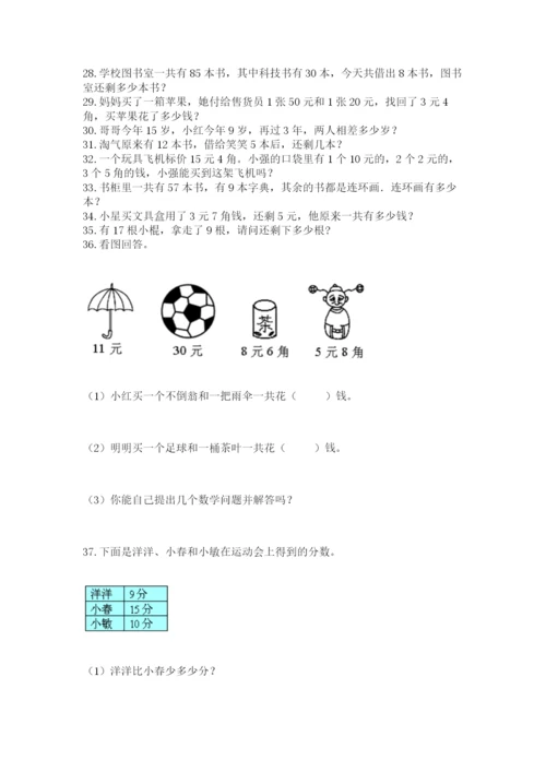 一年级下册数学解决问题100道【培优a卷】.docx