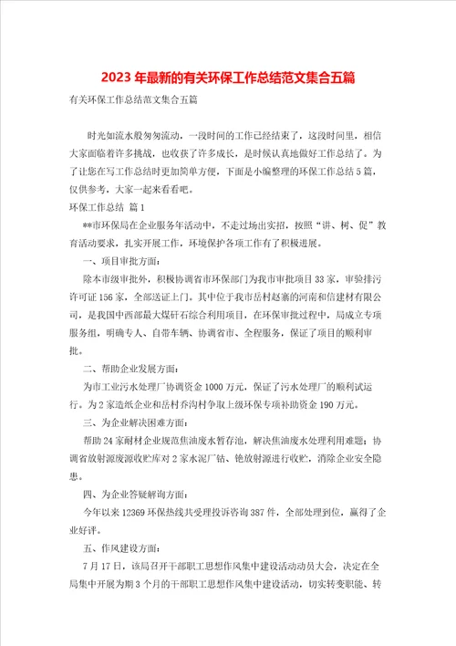 2023年最新的有关环保工作总结范文集合五篇