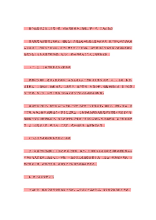 会计专业调研研究报告.docx