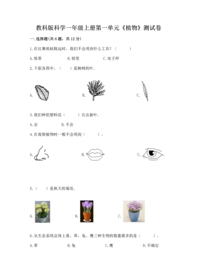教科版科学一年级上册第一单元《植物》测试卷精品（能力提升）.docx