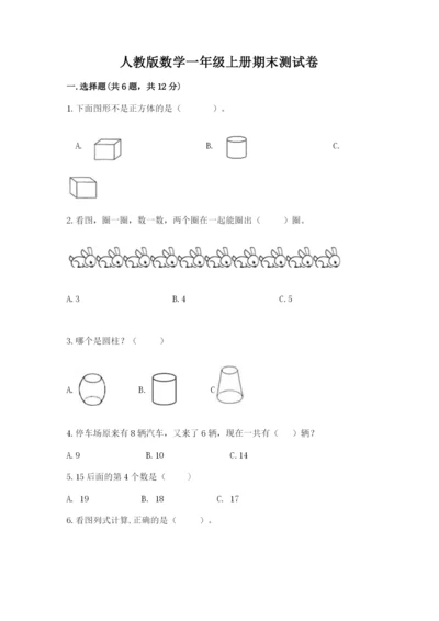 人教版数学一年级上册期末测试卷含完整答案（夺冠）.docx