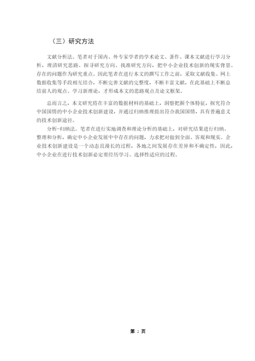 成人高等教育本科毕业论文-中小企业技术创新瓶颈与解决途径.docx