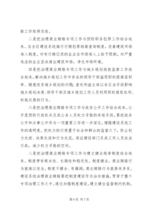 自治区建设系统治理商业贿赂实施方案.docx