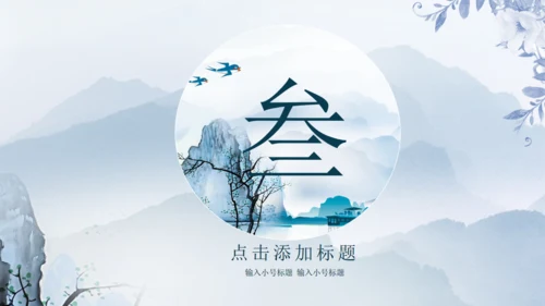 国画风山水湖泊通用PPT模板