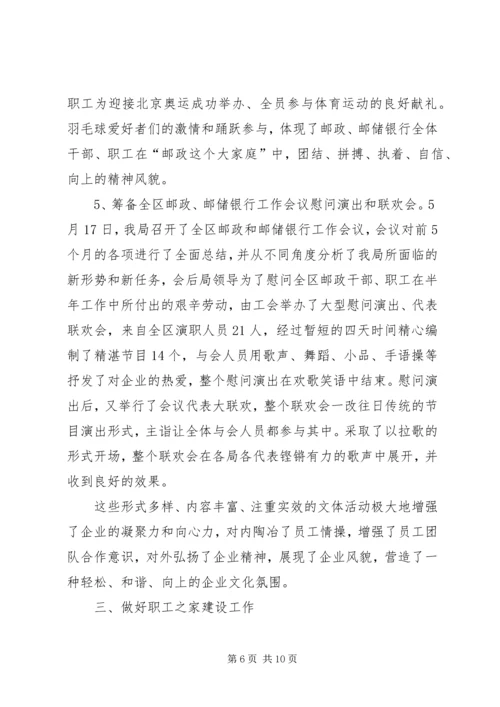 市邮政局工会上半年工作总结及计划.docx