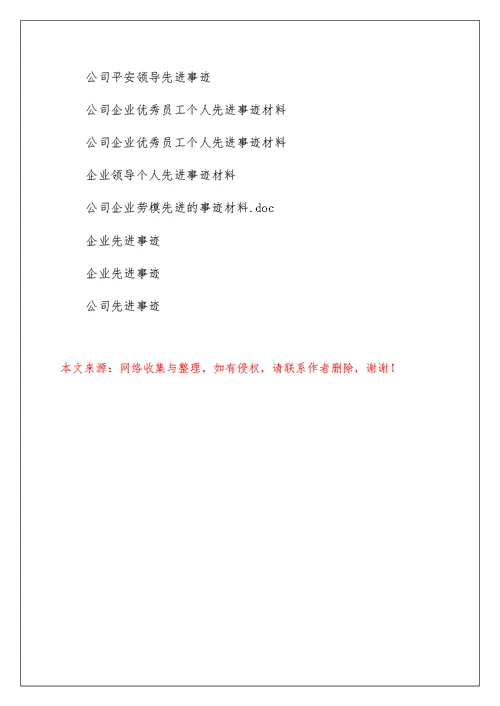 公司企业领导先进事迹材料