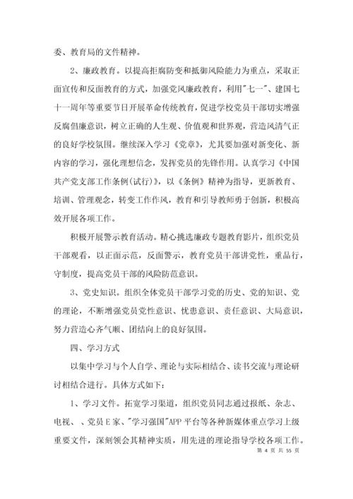 党史学习教育学习计划(通用12篇).docx