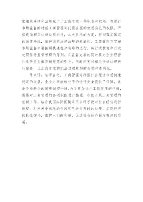 工商管理对经济发展的促进作用分析论文.docx