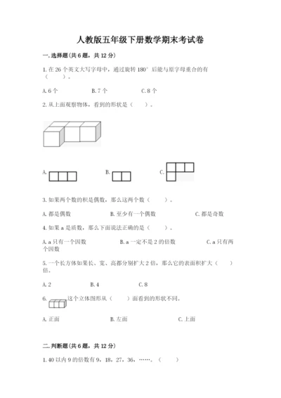 人教版五年级下册数学期末考试卷（有一套）word版.docx