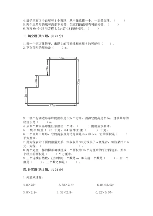 人教版数学五年级上册期末测试卷带答案（综合卷）.docx