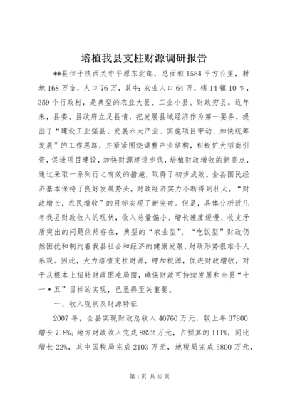 培植我县支柱财源调研报告.docx