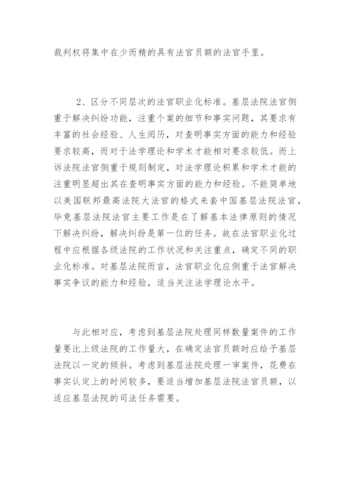 基层法院法官职业化困难与出路吴学权法律论文网.docx