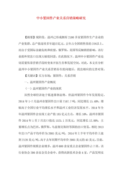 中小紧固件产业关系营销策略研究