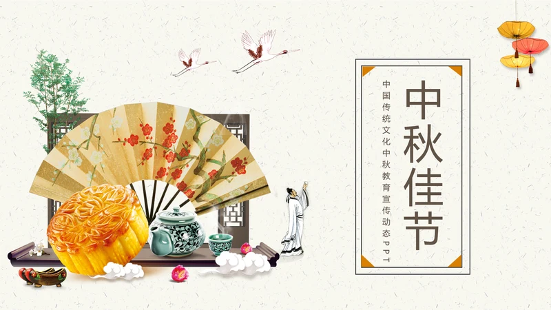 中国传统文化中秋教育宣传动态PPT模板