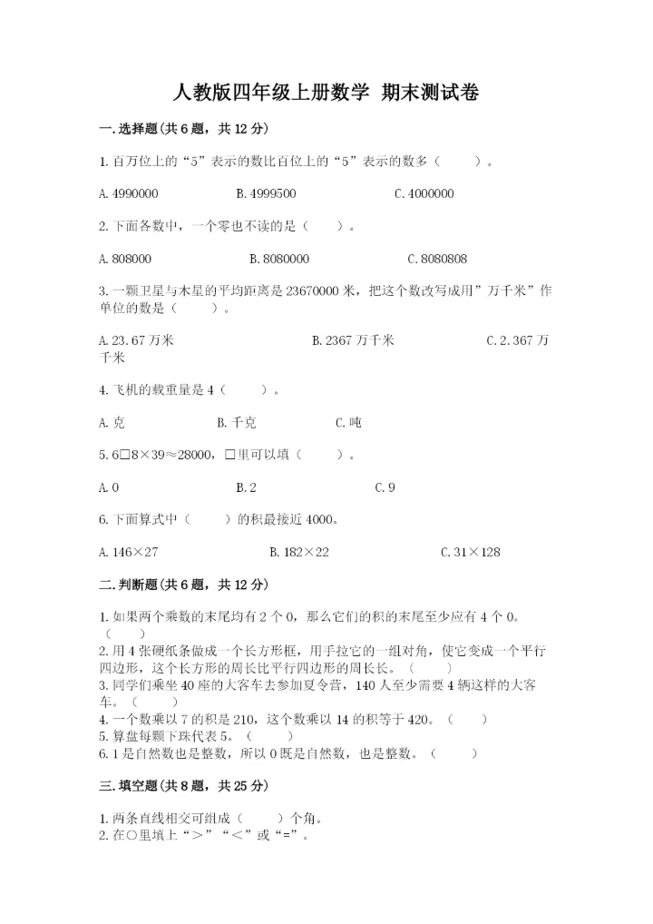 人教版四年级上册数学 期末测试卷（实验班）.docx