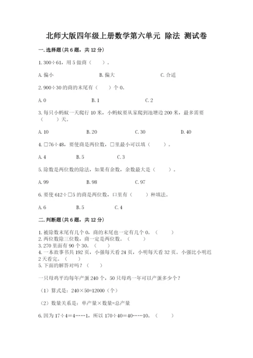 北师大版四年级上册数学第六单元 除法 测试卷含答案（研优卷）.docx