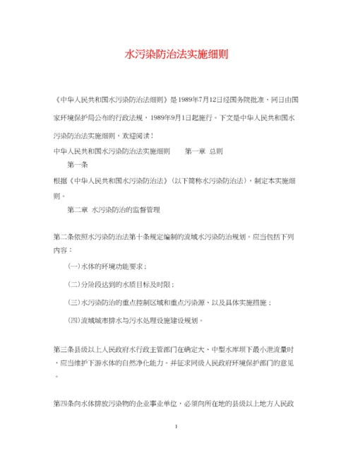 2023年水污染防治法实施细则.docx