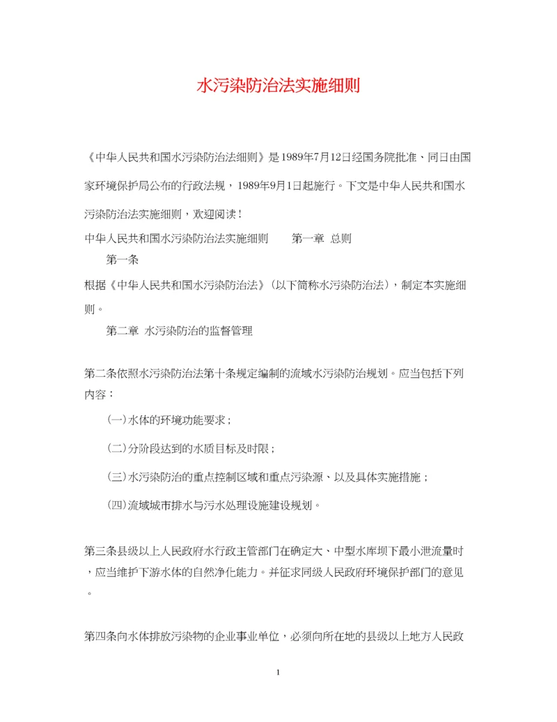 2023年水污染防治法实施细则.docx