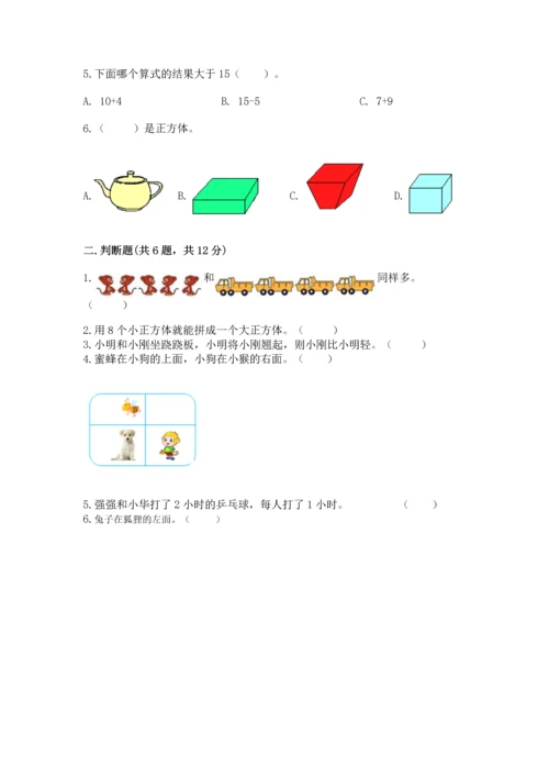 一年级上册数学期中测试卷精品【达标题】.docx