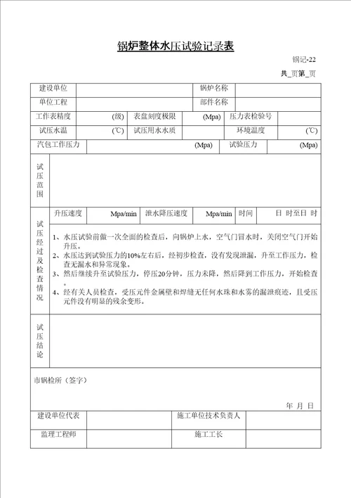 锅炉整体水压试验记录表修订稿