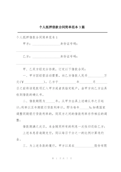 个人抵押借款合同简单范本3篇.docx