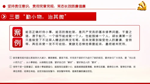 详细内容党风廉政反腐倡廉专题微党课模板