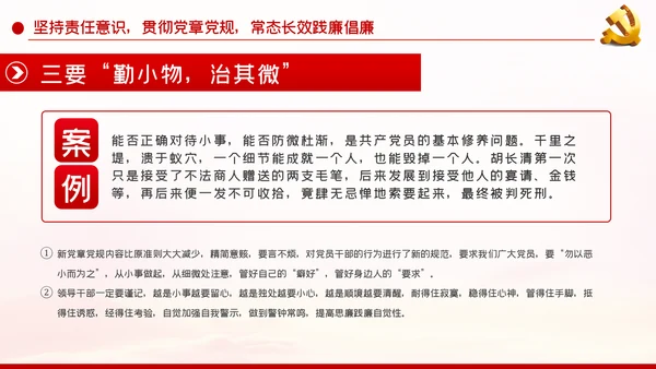 详细内容党风廉政反腐倡廉专题微党课模板