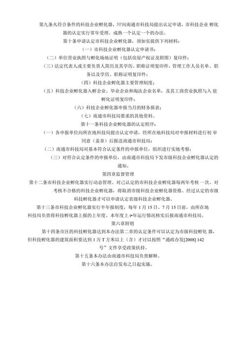 南通市科技企业孵化器认定管理办法