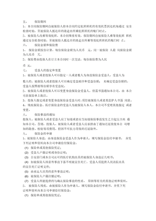 航空旅客意外伤害保险合同协议书范本