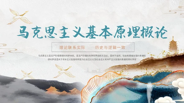 灰色鎏金中国风大气马克思主义基本理论概述动态ppt思政课