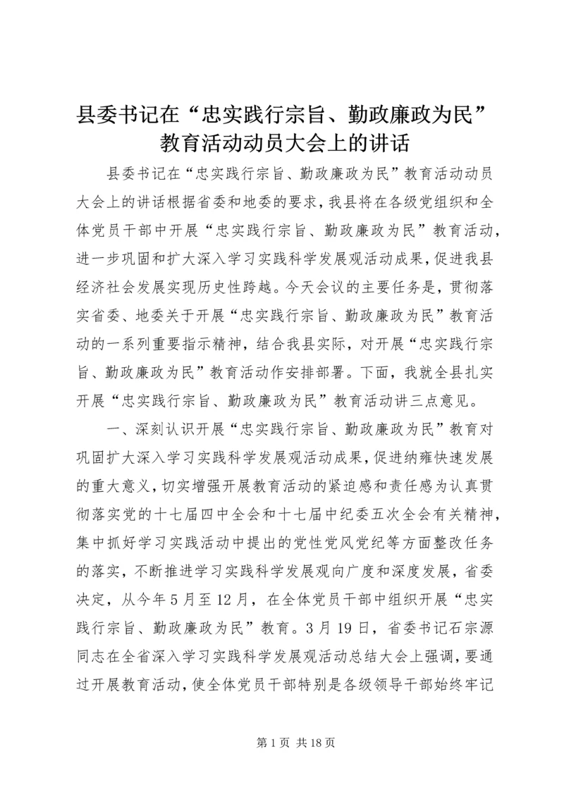 县委书记在“忠实践行宗旨、勤政廉政为民”教育活动动员大会上的讲话.docx