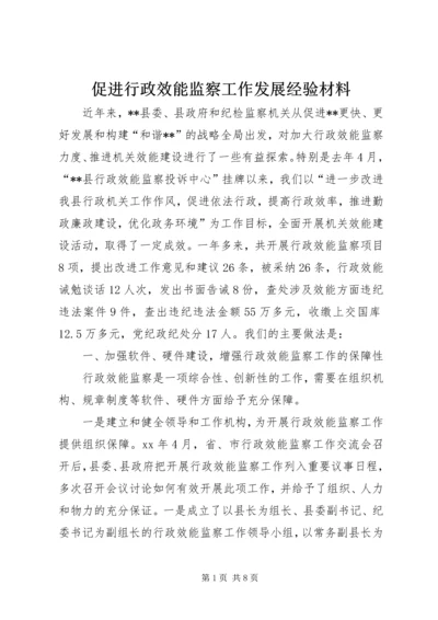 促进行政效能监察工作发展经验材料 (3).docx