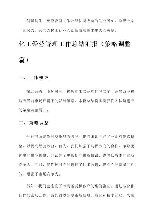 化工经营管理工作总结汇报