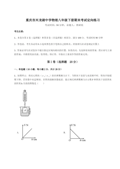 第一次月考滚动检测卷-重庆市兴龙湖中学物理八年级下册期末考试定向练习试题（含解析）.docx