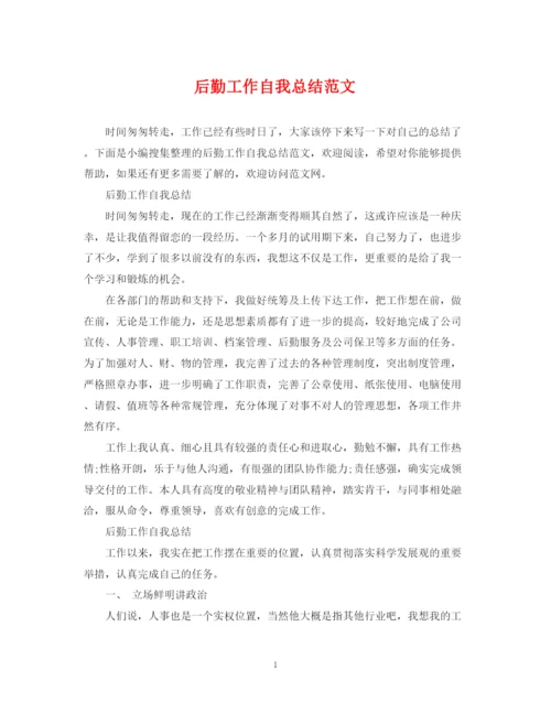 精编之后勤工作自我总结范文.docx
