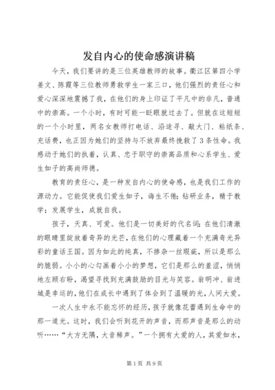 发自内心的使命感演讲稿.docx