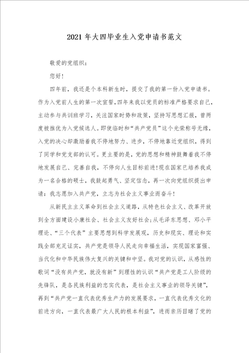 2021年大四毕业生入党申请书范文