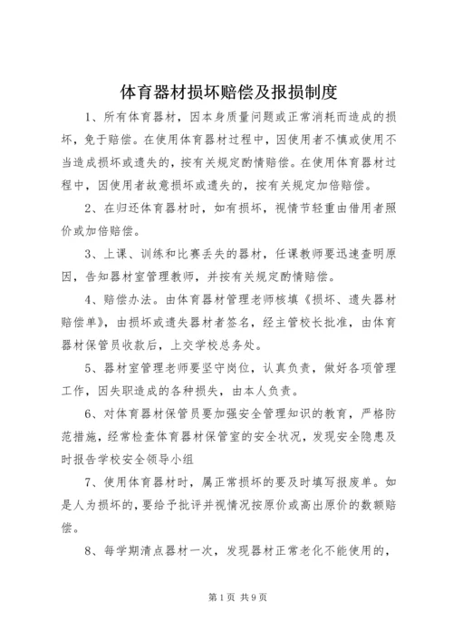 体育器材损坏赔偿及报损制度.docx