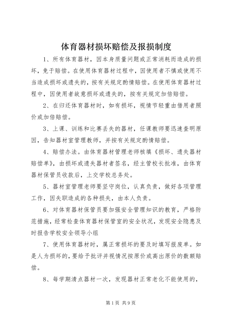 体育器材损坏赔偿及报损制度.docx