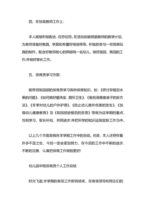 幼儿园中班保育员个人工作总结.docx