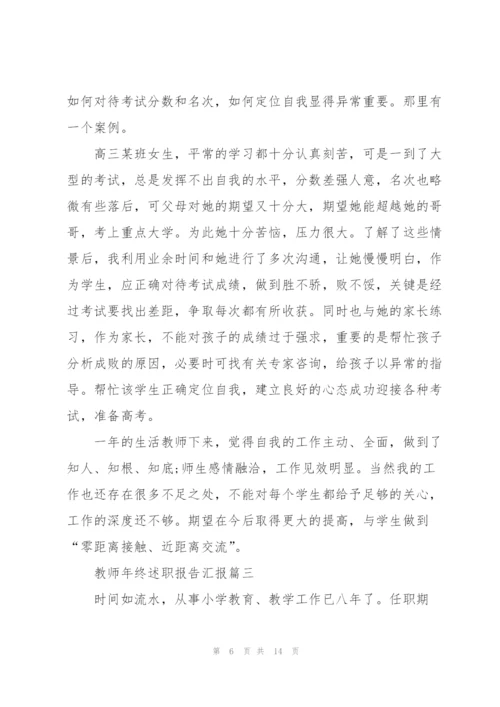 教师年终述职报告汇报2021.docx